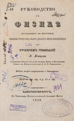 Руководство к физике, составленное по поручению Министерства народного просвещения для русских гимназий. СПб., 1842.